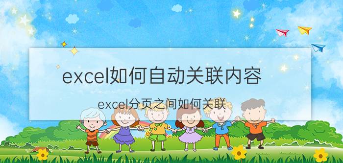 excel如何自动关联内容 excel分页之间如何关联？